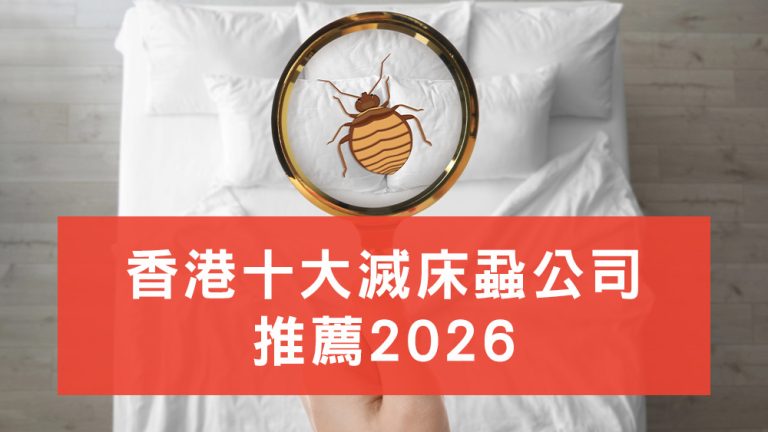 滅床蝨公司推薦