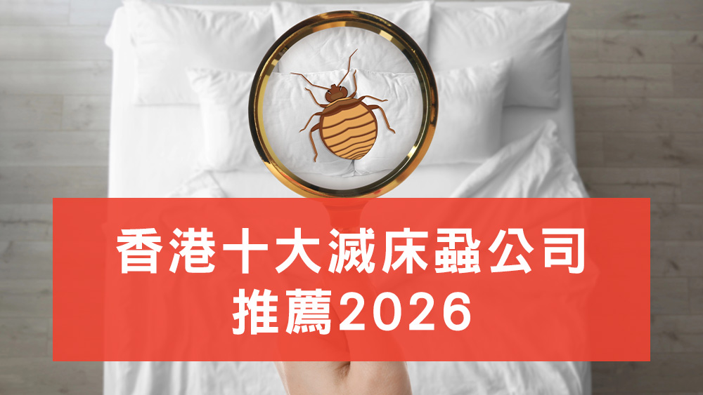 滅床蝨公司推薦