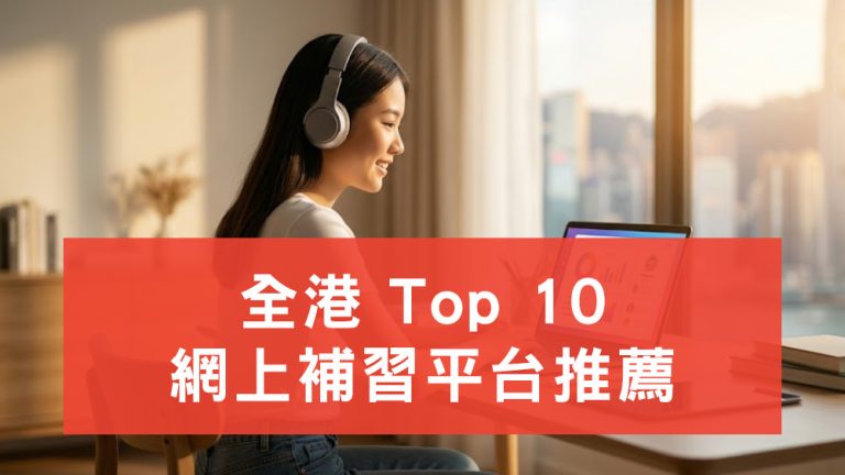 全港 Top 10 網上補習平台推薦
