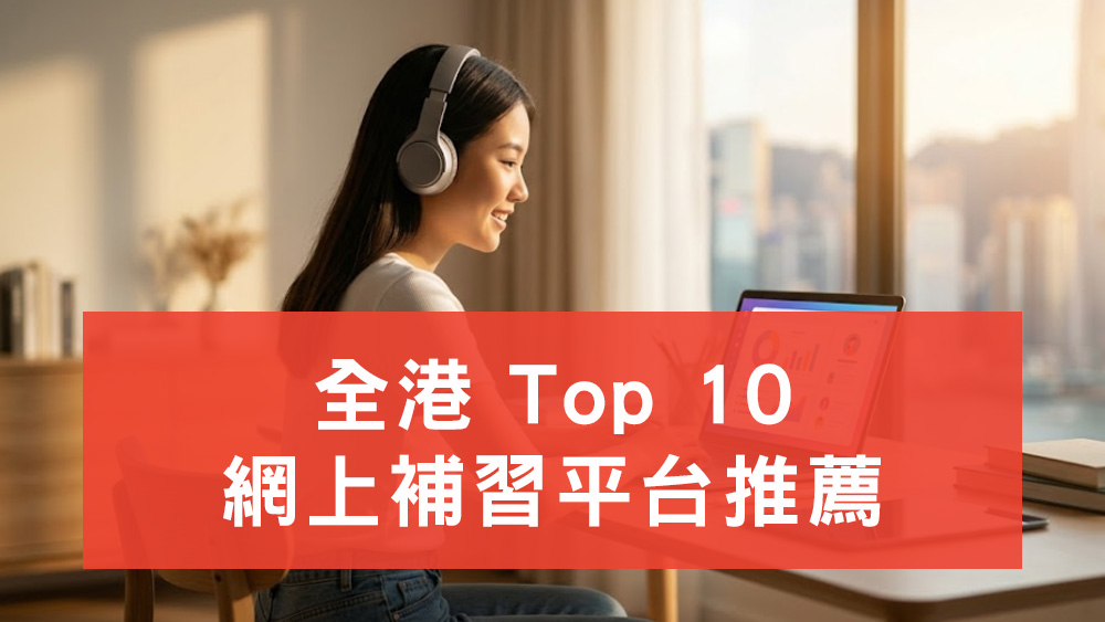全港 Top 10 網上補習平台推薦