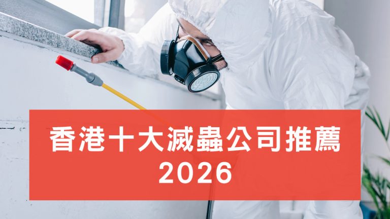 十大滅蟲公司