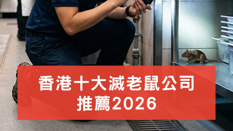 滅老鼠公司推薦