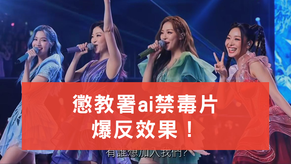懲教署AI禁毒片