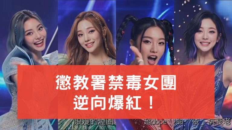 懲教署禁毒女團