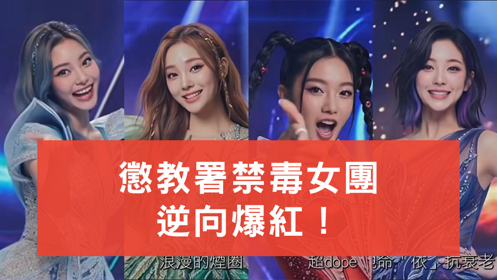 懲教署禁毒女團