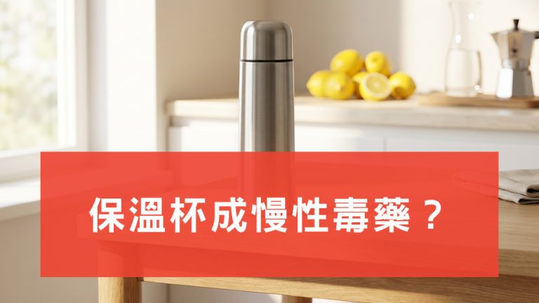 保溫杯成慢性毒藥