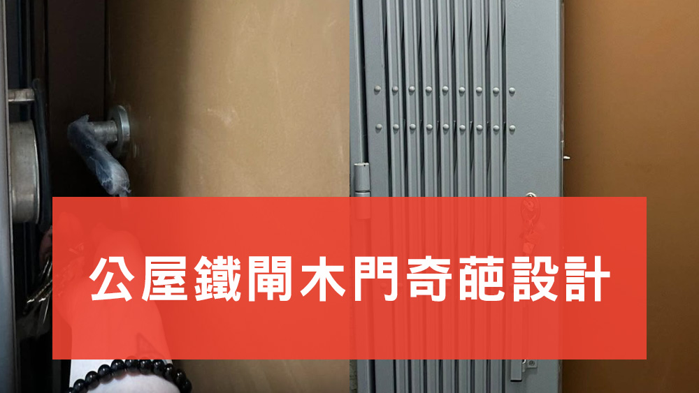 公屋鐵閘木門奇葩設計