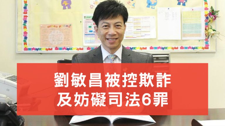 劉敏昌被控欺詐