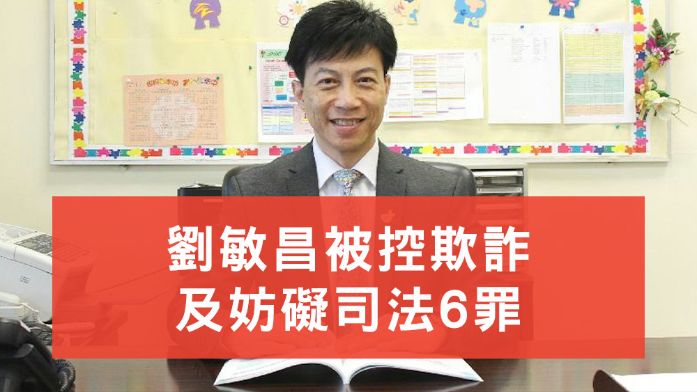 劉敏昌被控欺詐