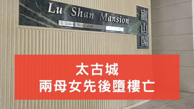 太古城兩母女先後墮樓亡