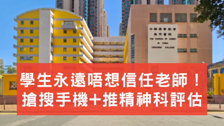 學生永遠唔想信任老師