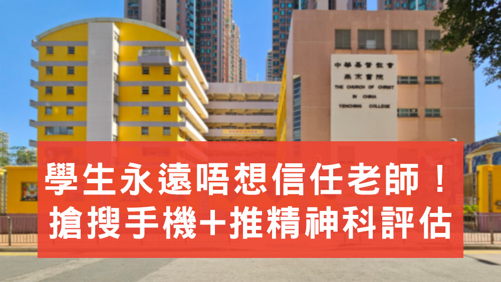 學生永遠唔想信任老師