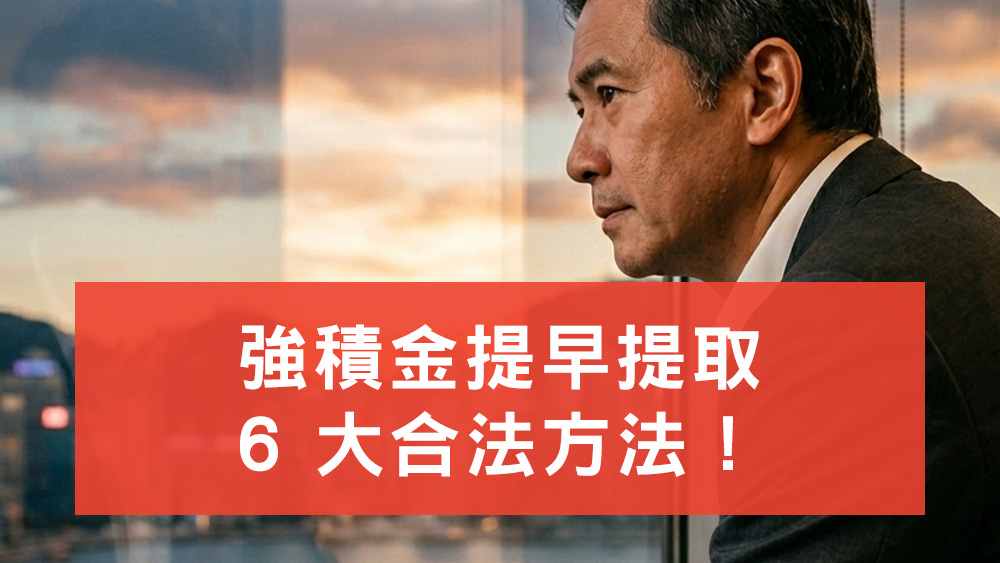 強積金提早提取