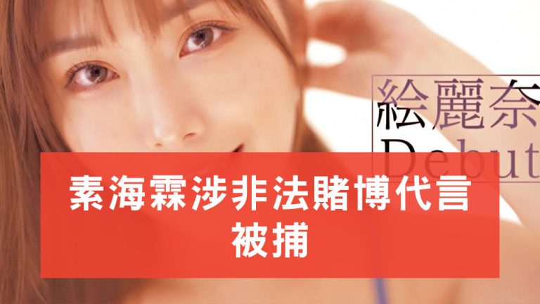 素海霖涉非法賭博代言被捕