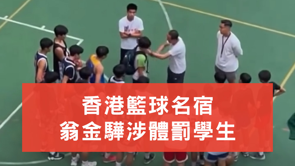 翁金驊涉體罰學生