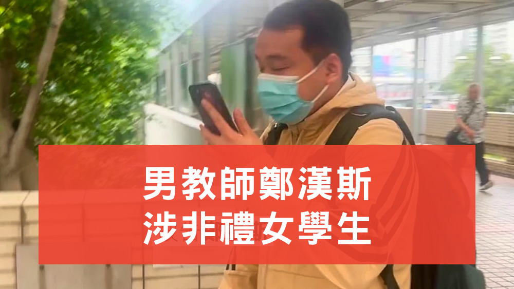鄭漢斯涉非禮女學生