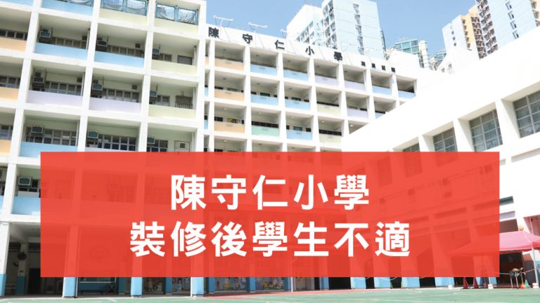 陳守仁小學裝修後35學生不適