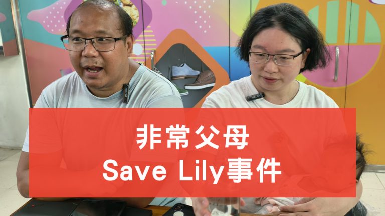 非常父母 Save Lily事件懶人包