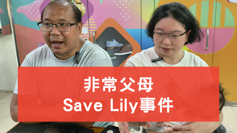 非常父母 Save Lily事件懶人包