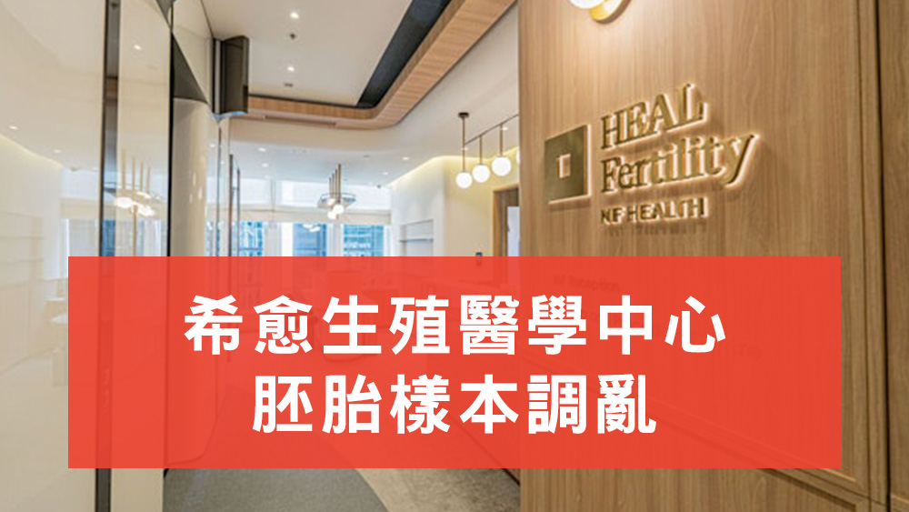 希愈生殖醫學中心胚胎樣本調亂