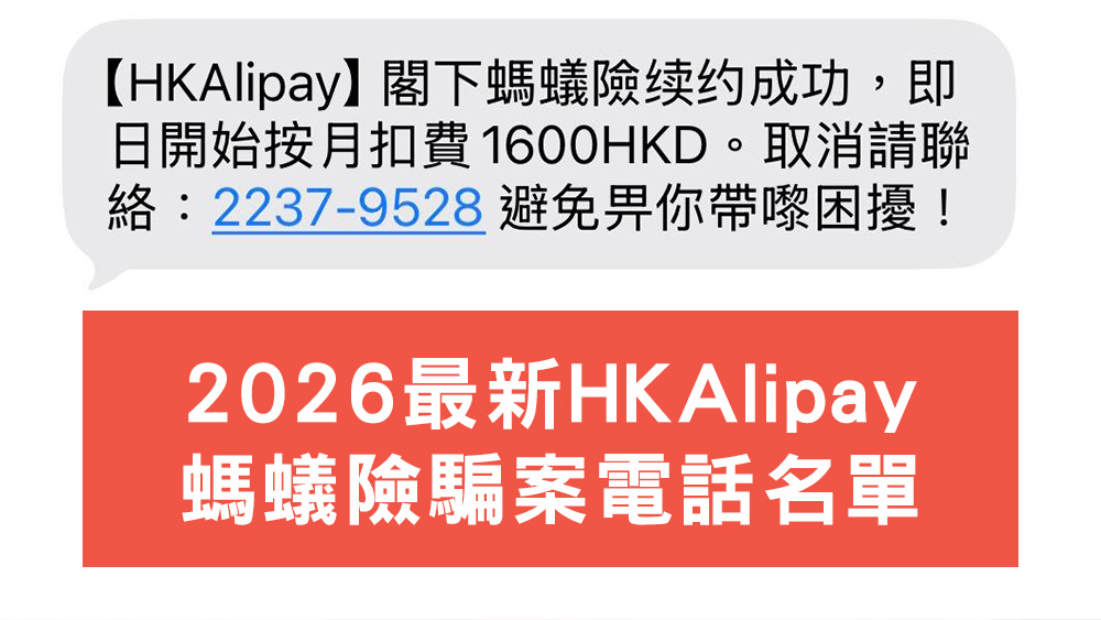 HKAlipay螞蟻險騙案電話名單