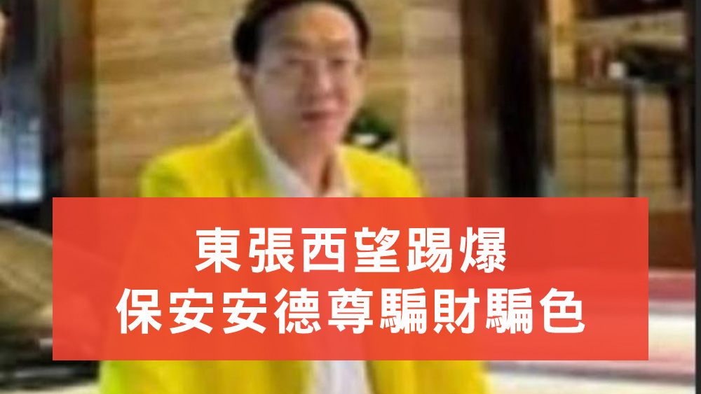 保安安德尊騙財騙色