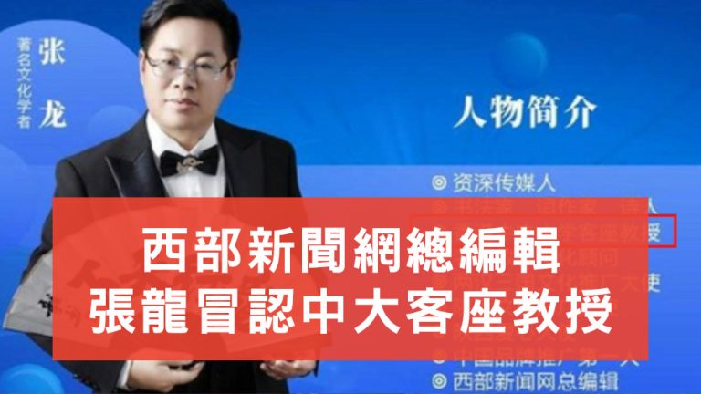 張龍冒認中大客座教授