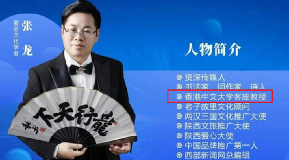 張龍冒認中大客座教授事件