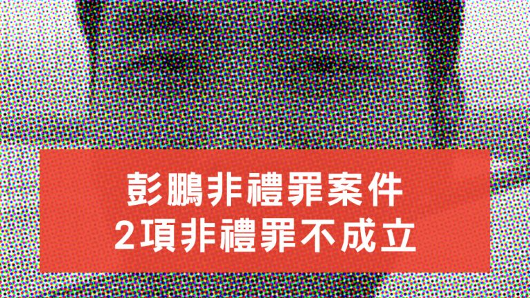 彭鵬非禮罪案件