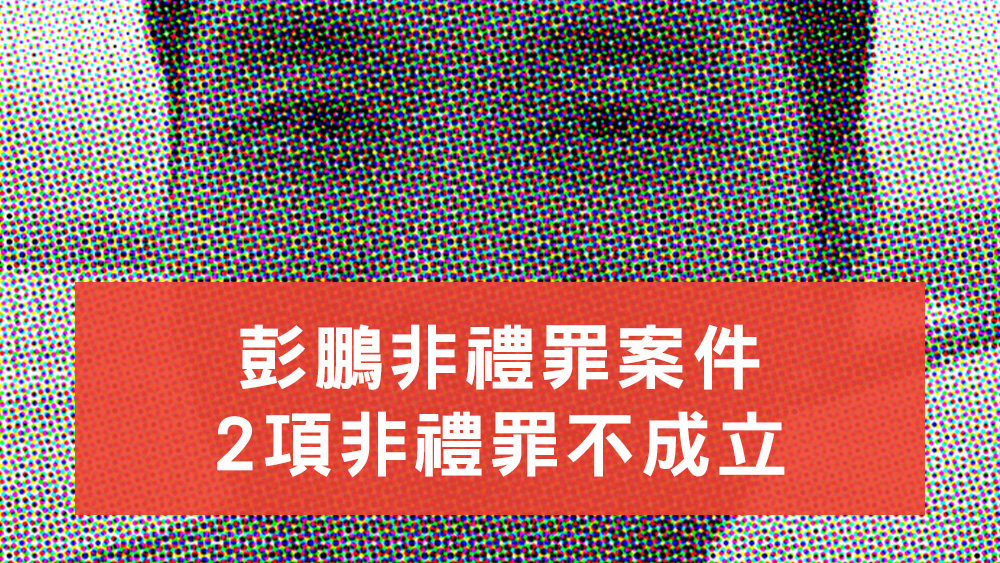 彭鵬非禮罪案件