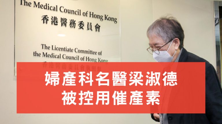 梁淑德被控用催產素