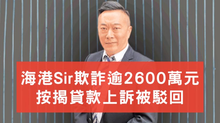 海港Sir欺詐按揭貸款
