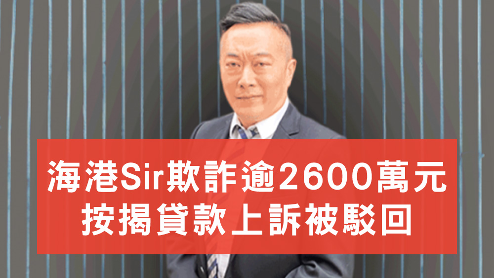 海港Sir欺詐按揭貸款