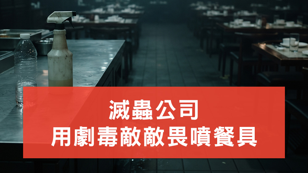 滅蟲公司用劇毒敵敵畏噴餐具