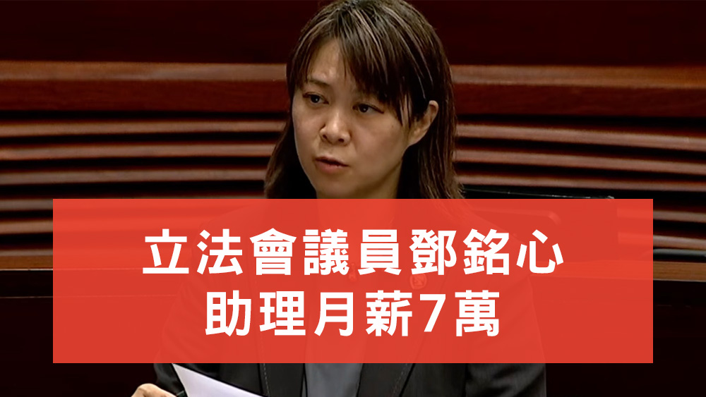 鄧銘心助理月薪7萬