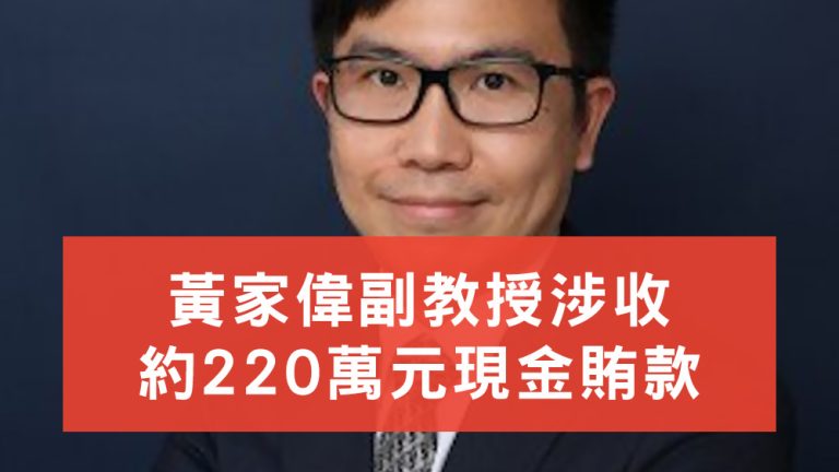 黃家偉涉嫌收220萬元現金賄款