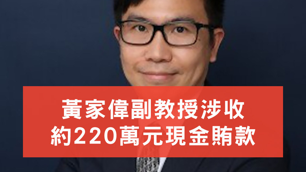黃家偉涉嫌收220萬元現金賄款