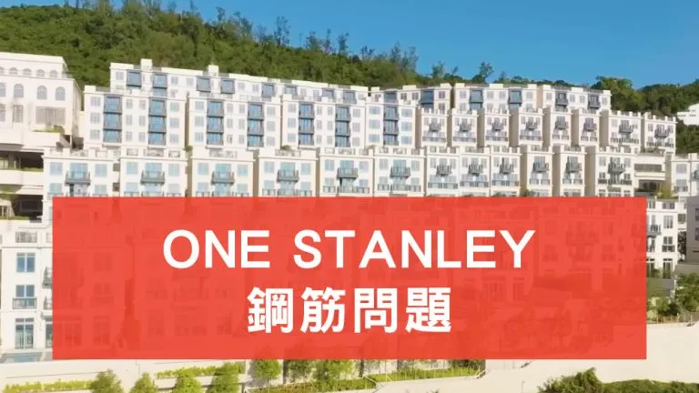 ONE STANLEY 鋼筋問題