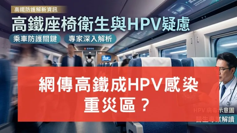 高鐵HPV感染