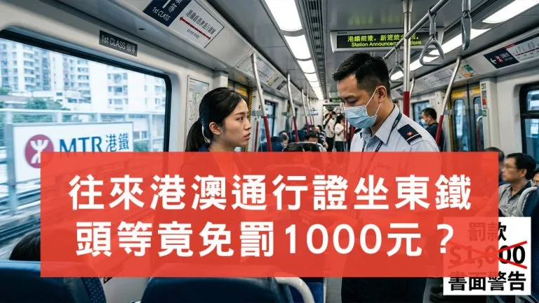 往來港澳通行證東鐵頭等免罰款