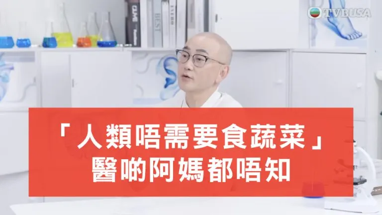 鄒重璂人類唔需要食蔬菜